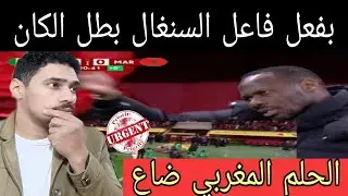 الحلم المغربي ضاع مع ادياز هزيمة امام الجماهير من للسنغال 1-0 هاتو المغرب شكرا الجزائر السنغالية