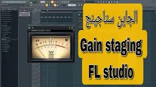 ازاى تعمل جاين ستاجينج Gain Staging داخل برنامج الفروتى لوبس flstudio 20