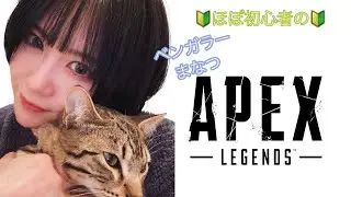 【APEX】おっちょこベンガラーの成長日記(49日目)