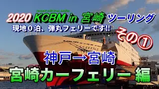 宮崎カーフェリー乗船【2020 KCBM in 宮崎 ツーリング】その①