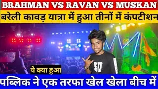 BRAHMAN DJ VS RAVAN DJ VS MUSKAN DJ BHOT TAGDA COMPETITION HUA RAAT BAREILLY ME