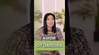 Как съесть КИВИ, чтобы сходить в ТУАЛЕТ #ВикторияОрлинская #запор #пищеварение #киви