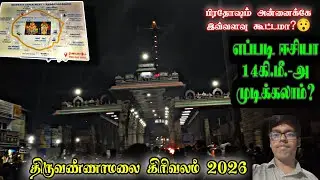 Tiruvannamalai Girivalam Full Vlog 2026 | Pradosham & Sivaratri Walk | 14km Guide | MR. SL KANNAN