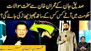 صدیق جان کے عمران خان سے سخت سوالات کپتان سوالات سے پریشان ہو گئے#imrankhan #sadiquejan