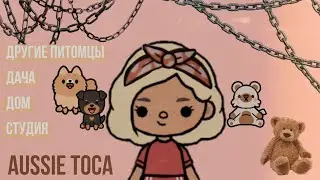 ~ toca life world 😀 ОБНОВЛЕНИЕ 1.36.0 ~ ДРУГИЕ ПИТОМЦЫ, ДОМ, СТУДИЯ, ДАЧА. ~ рум - тур 😝 ~