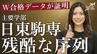 【日東駒専編】主要学部ごとの序列ランキングを決定 #難関私大情報局 #fastup #fastup逆転塾 #大学受験