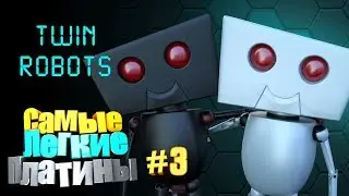 Самые легкие платины Easy Platinum PS4  Twin Robots