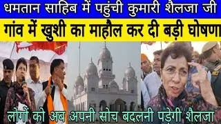 धमतान साहिब में पहुंची सिरसा कि सांसद कुमारी शैलजा जी करदी बड़ी घोषणा 