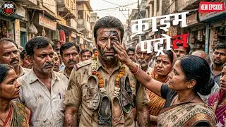 न्याय न मिलने पर भड़की जनता ने निकला पुलिस का जुलूस || Crime patrol || New episode ||