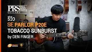 รีวิว l PRS SE กีตาร์โปร่งไซส์ Parlor รุ่น P20E สีล่าสุด Tobacco Sunburst Feat. Den Finger