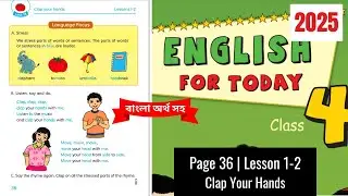 Class 4 English Page 36 Unit 18 lesson 1-2 | Clap Your Hands | 2025 | ৪র্থ শ্রেণির ইংরেজি পৃষ্ঠা ৩৬
