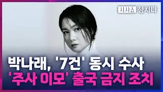 [시사쇼 정치다] 경찰, 갑질·불법 의료 등 7건 동시 수사… 소환 임박한 박나래