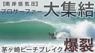 【プロサーファーが大集結！】爆裂したパーフェクトビーチブレイクに集まったプロ集団のサーフィンが圧巻すぎる...