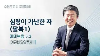 심령이 가난한 자 | 마 5:3 | 이규현 목사 | 주일예배 | 26.2.1