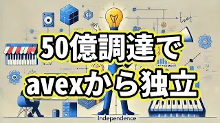 VシンガーTHINKR、Avexから独立で50億調達。創業社長素晴しい！でもAvexは大丈夫？【ビジネストーク】