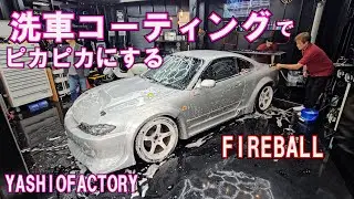 FIREBALL コーティング　洗車　シャンプー