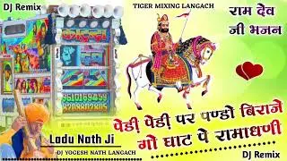 पेड़ी पेड़ी पर पण्डो बिराजे Dj Remix | LaduNath Ji | RamDev Ji BhaJan | मारवाड़ी भक्ति भजन 