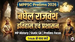 बघेल राजवंश का इतिहास एवं प्रशासन | MPPSC Prelims 2026 | MP History Trick से याद करें