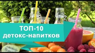 ТОП-10 ДЕТОКС-НАПИТКОВ