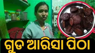 ଘରେ ତିଆରି ହେଲା ଗୁଡ ଆରିସା ପିଠା 👌|| sonalika vlog #odiavlog #vlog9 @Sonalika21 