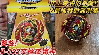 《Namaste 大學生》覺醒左右旋惡龍 B-155究極破壞神! 史上最快的軸心&附贈史上最強的發射器  戰鬥陀螺 戰鬥陀螺G 爆裂世代 超Z GT世代