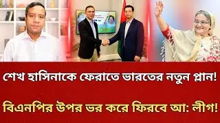শেখ হাসিনাকে ফেরাতে ভারতের নতুন প্লান | বিএনপির উপর ভর করে ফিরবে আ: লীগ | Awami league | BNP | Rony