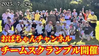 【コンペ】おばちゃんチャンネル！チームスクランブル開催