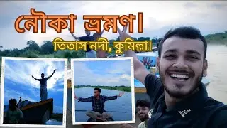 নৌকা ভ্রমন। তিতাস নদী। সুন্দর বিকেল। Journey by boat l personal vlog l
