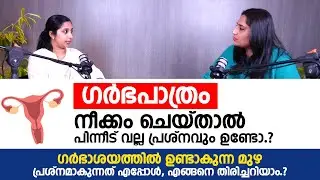 ഗർഭപാത്രം നീക്കം ചെയ്താൽ പിന്നീട് വല്ല പ്രശ്നവും ഉണ്ടോ.? | Fibroid Malayalam | #fibroid