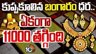 Huge Price Downfall Of Gold | Today Gold Price Latest Update | భారీగా తగ్గిన బంగారం ధర | 10TV