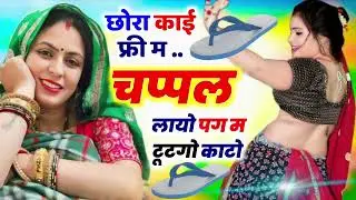 #_छोरा_काई_फ्री_म_चप्पल_लायो_पग_म_टूट गो_काटो ।🥰। KR Devta ।। #2025 #kr_devta