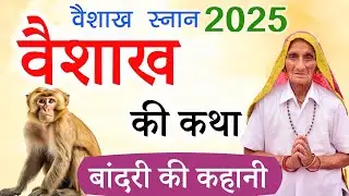 वैशाख की बात -बांदरी की कहानी-वैशाख की कहानी | vaisakh ki kahani | वैशाख की कथा | vaisakh ki baat