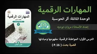 الوحدة الثالثة - الدرس الأول: المواطنة الرقمية، مفهومها ومبادئها | الحصة 7