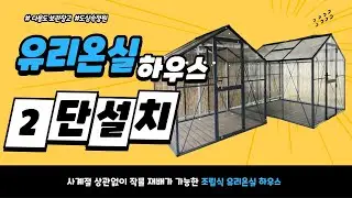 [레드와이] 조립식유리온실 2단 설치영상
