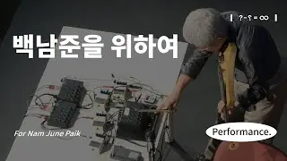 다케히사 고수기(Takehisa Kosugi) 〈백남준을 위하여(For Nam June Paik)〉 (2013)