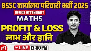 Bihar SSC Karyalay Parichari Maths 2025 | Profit And Loss | BSSC Office Attendant Maths - Nitin Sir