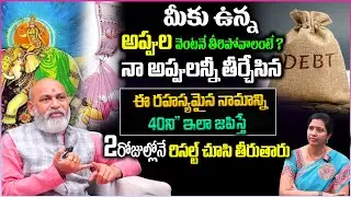 ఈ రహస్యమైన నామంతో.. అప్పుల సమస్యలన్నీ తొలగించుకోండి |  Do this to solve financial issues