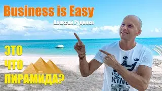 Business is Easy это пирамида?