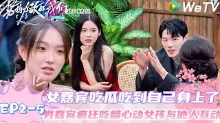 【势均力敌的我们 第2季】EP2-5：太准了吧！女嘉宾问男嘉宾有没有明确喜欢的人吃瓜吃到了自己身上！｜Live and Love S2＃势均力敌的我们第2季#恋综 ＃综艺