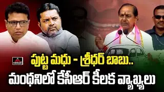 CM KCR Comments MLA Sridhar Babu | Manthani Public Meeting | BRS Party | Mirror TV