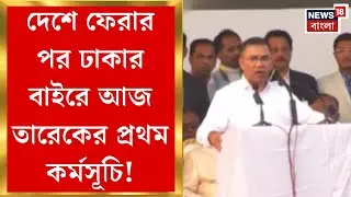 Bangladesh News | দুপুরে বাবা জিয়াউর রহমানের কবরে Tarique Rahman! আর কী কী কর্মসূচি? | Bangla News