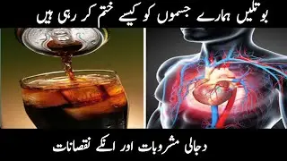 Are Cold Drinks and Bottles Harmful For Health ? In Urdu Hindi | Discover World