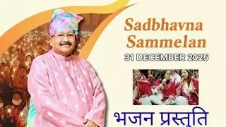 सद्भावना सम्मेलन 31.12.2025  शानदार भजन प्रस्तुति l 