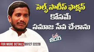 సెల్ఫ్ సాటీస్ ఫాక్షన్ కోసమే సమాజసేవ చేశాను. Congress Leader Pasham Shivanand || Mana leader.