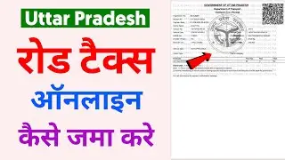 How To Pay Road Tax Online In Uttar Pradesh | Up Road Tax Online Payment | Up Road Tax Kaise Kate
