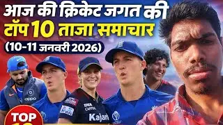 यहाँ आज की (10-11 जनवरी 2026) क्रिकेट जगत की टॉप 10 ताज़ा समाचार हिंदी में 👇 — ताज़ा अपडेट्स