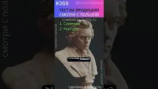 ПРОВЕРЬ Свою Эрудицию за 1 МИНУТУ! №368 #викторина #вопросответ #угадай #эрудиция #тест