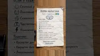 Кверцетин: 5 форм и рабочие сочетания | Как выбрать мягко и эффективно