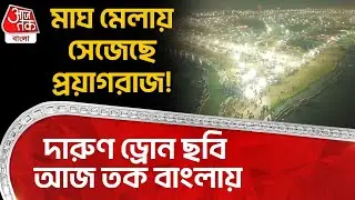 Prayagraj is decorated for Magh Mela! Great Drone Pictures in Aaj Tak Bangla | Magh Mela 2026 in Prayagraj | TR