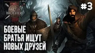 412-й Троянский Полк в Battle Brothers, Стрим #3